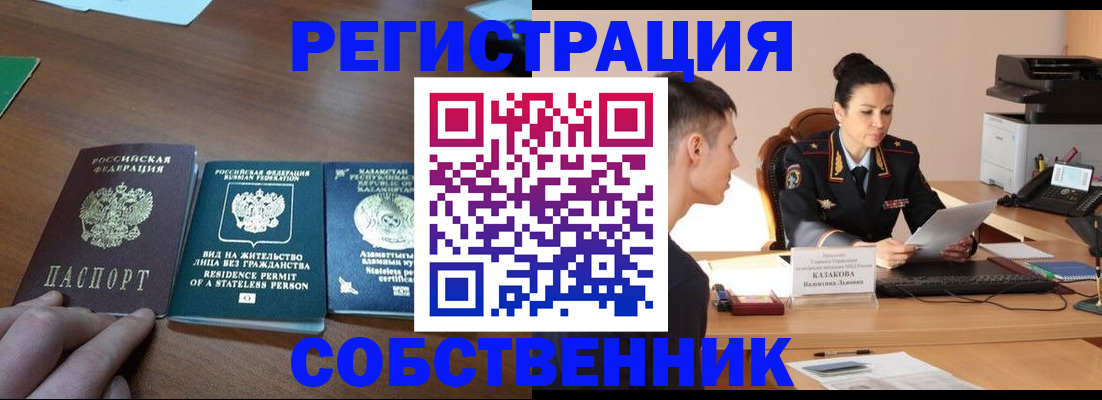 временная регистрация собственник в Находке