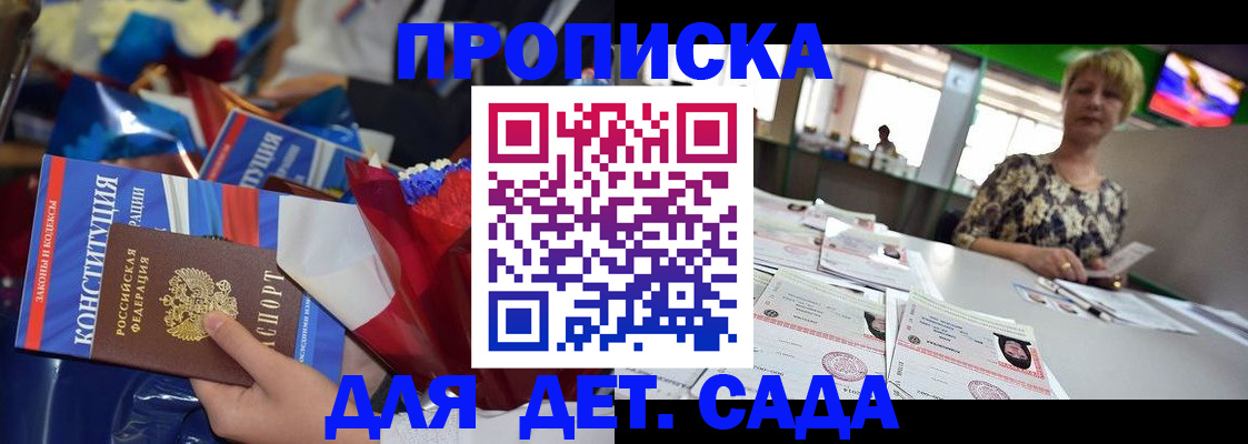 регистрация для дет. сада в Находке